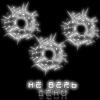 Не верь Дени - Single - VELLAZAR