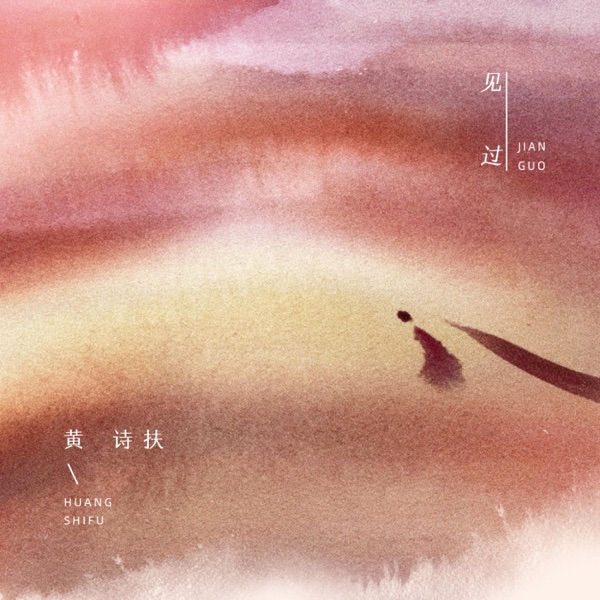 见过 - Single