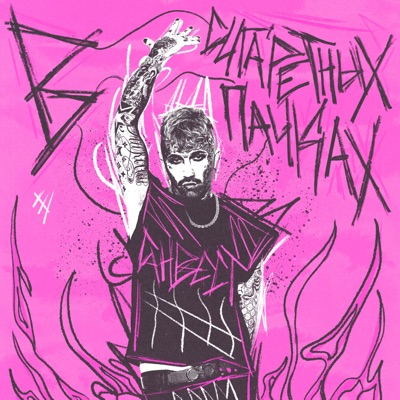 В сигаретных пачках - Single
