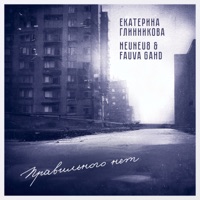 Правильного нет - Single - Екатерина Глинникова, Neuneu8 & Fauva Gahd