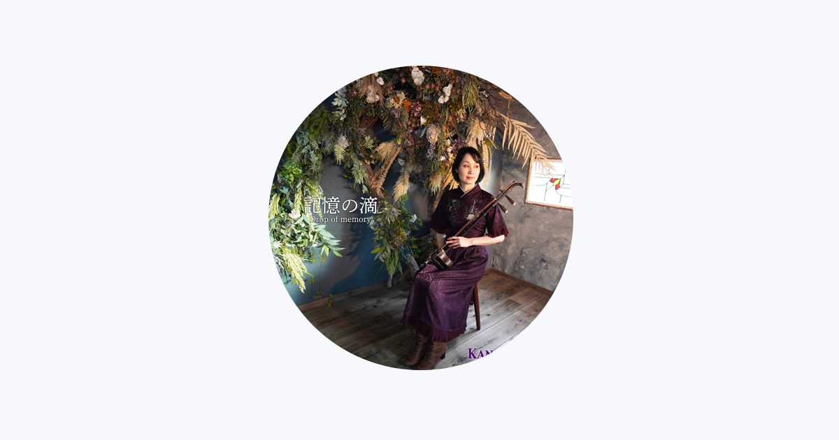 野沢香苗 - Apple Music