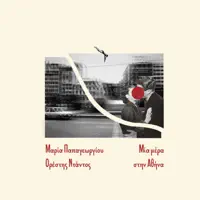 Mia Mera Stin Athina — Maria Papageorgiou, Orestis Ntantos