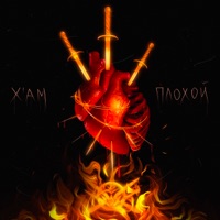 Плохой - Single - X'AM