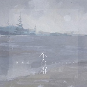 不合群 - Single