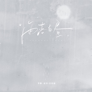 雨落白昼 - Single