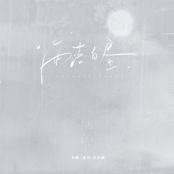 雨落白昼 - Single