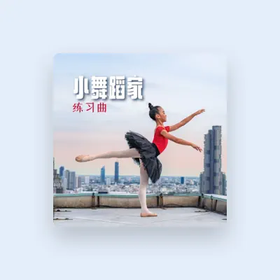 Listen to 孩子音乐, watch music videos, read bio, see tour dates & more!