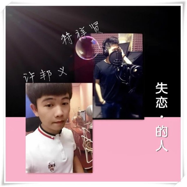 失恋的人 - Single