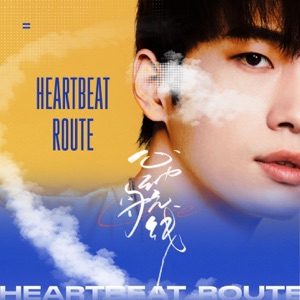 心动航线 - Single