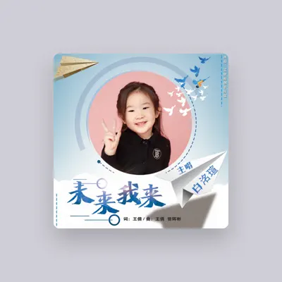 Listen to 白洺渲, watch music videos, read bio, see tour dates & more!