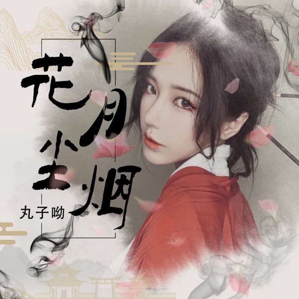 花月尘烟 - Single