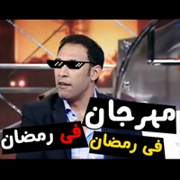 مهرجان فى رمضان - Single - Youssif ELmasry