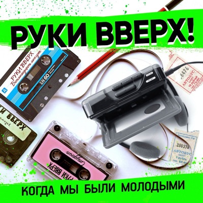 Когда мы были молодыми cover art