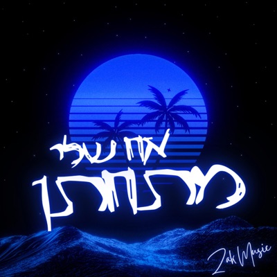 אח שלי מתחתן (Remix) - Single