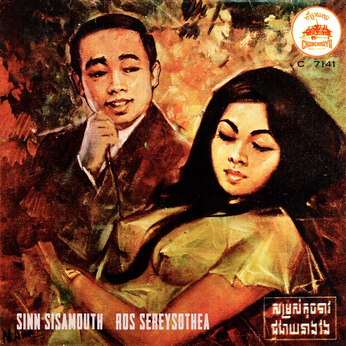 ‎សម្រស់តូចទាវ - ជជាយនាងវង - Single - Album by Sinn Sisamouth & Ros ...