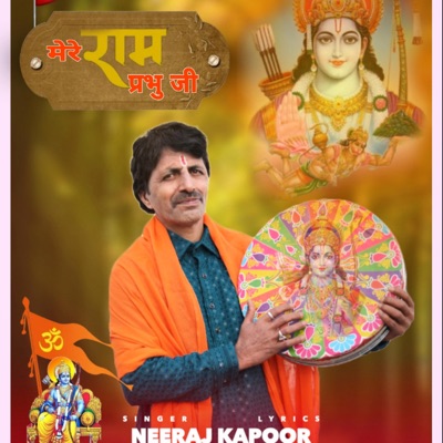 मेरे राम प्रभु जी (feat. Neeraj Kapoor) - Single