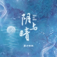 阴与晴 - Single - 薯片啾啾