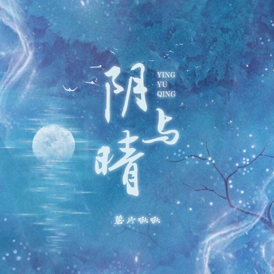 阴与晴 - Single