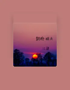Listen to 江肆, watch music videos, read bio, see tour dates & more!