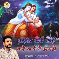 Kanuda Laal Kai Kare Marg Me Jhagdo - Single - Ramesh Mali