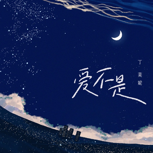 爱不是 - Single
