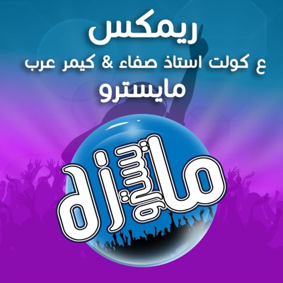 دي جي مايسترو - ريمكس ع كولت استاذ صفاء كيمر عرب اخذ الحافه