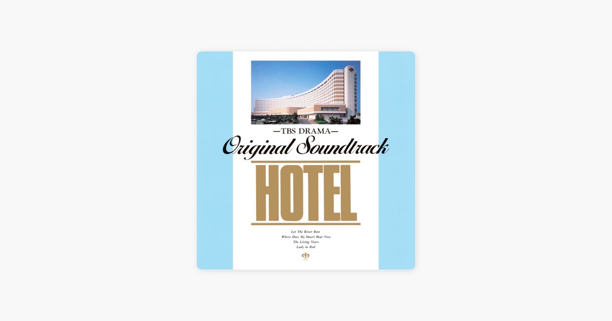廃盤　TBSドラマ 「HOTEL」オリジナル・サウンド・トラック 　結婚式BGM 仲間と街と音楽と - TBS系ドラマ「HOTEL」オリジナルサウンドトラック