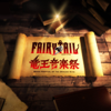 FAIRY TAIL メインテーマ 2014 (Live) - 高梨康治