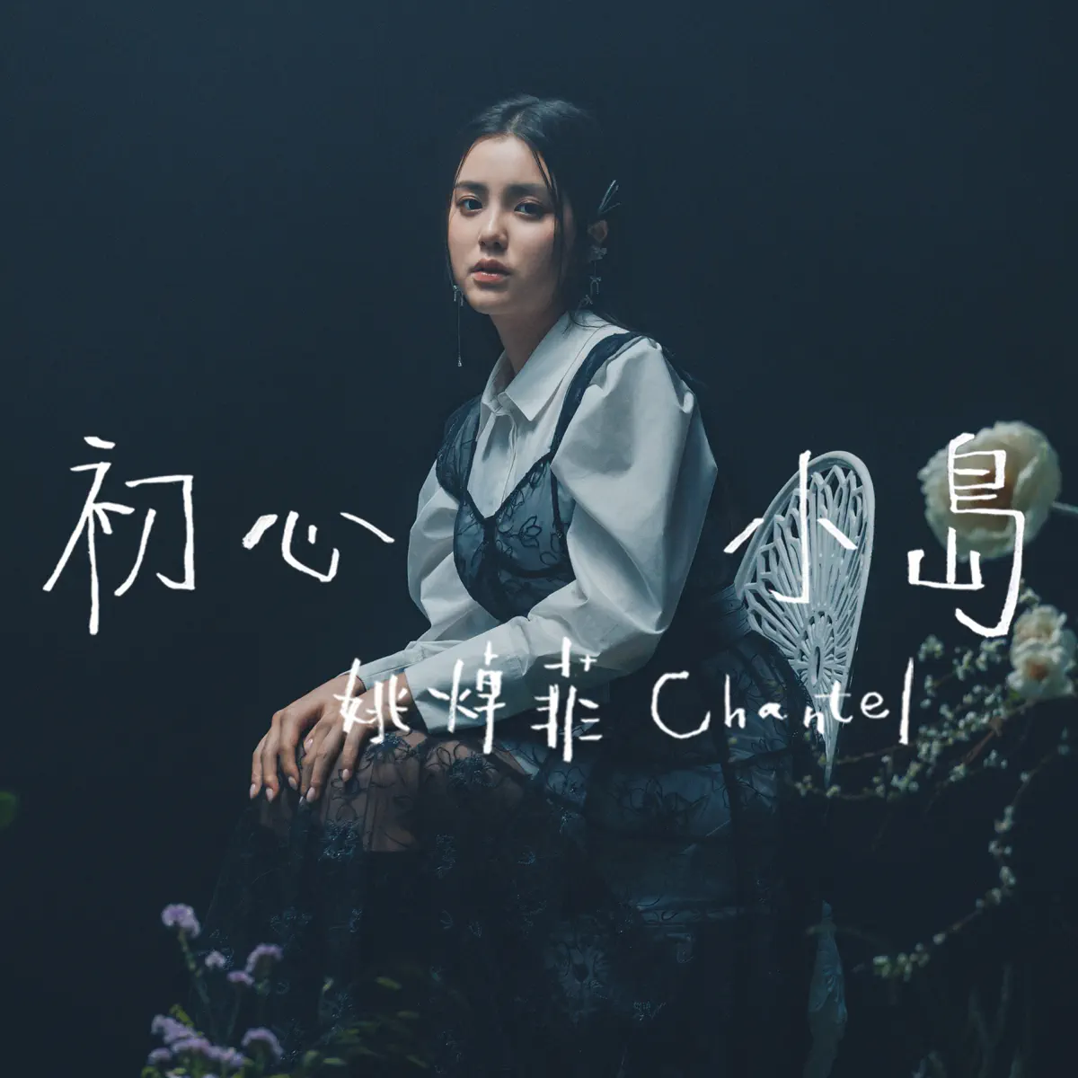 Chantel 姚焯菲 - 初心小島 - Single (2024) [iTunes Plus AAC M4A]-新房子