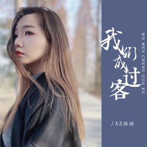 我们成过客 - EP