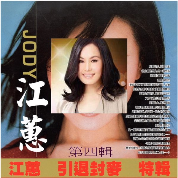江蕙引退封麥特輯第四輯- Album by Jody Chiang - Apple Music