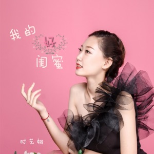 我的好闺蜜 - Single