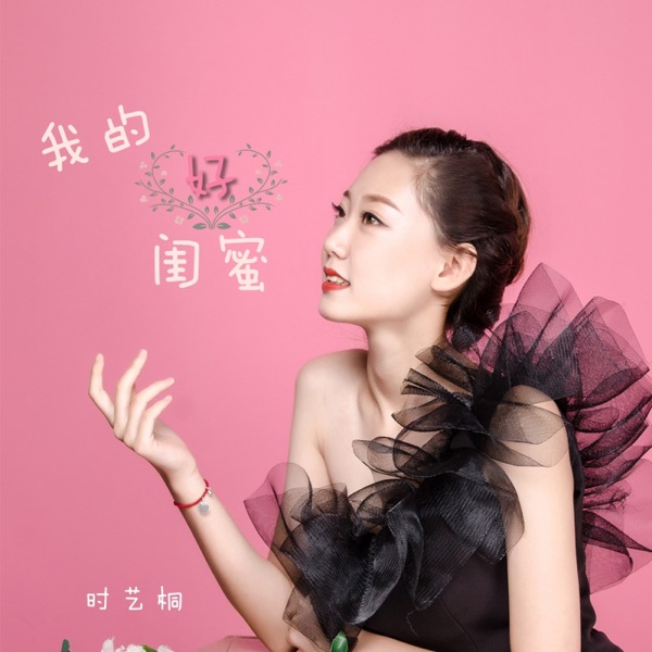 我的好闺蜜 - Single