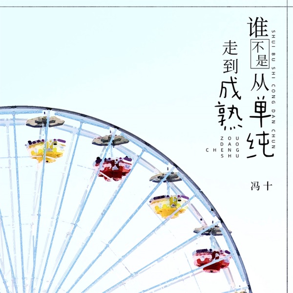 谁不是从单纯走到成熟 (男版) - Single