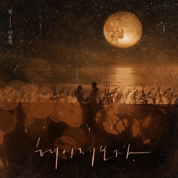 레전드 듀엣 프로젝트 첫번째 - Single