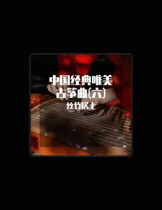 Listen to 丝竹居士, watch music videos, read bio, see tour dates & more!