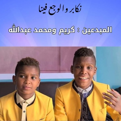 بلابل الانشاد - نكابر والوجع فينا  كريم ومحمد