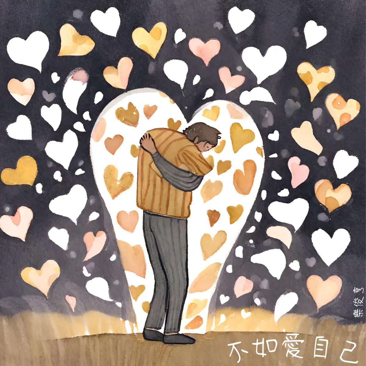 樂俊亨 - 不如__愛自己 - Single / 愚不足惜 - Single (2024) [iTunes Plus AAC M4A]-新房子