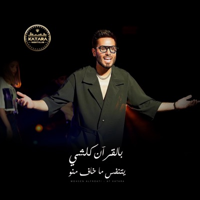 KATARA CLUB - محسن الفراتي بالقرآن كلشي يتنفس ما خاف منو