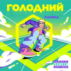 Голодний Fiamma