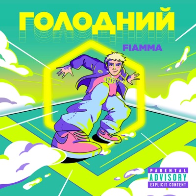 Голодний - Single