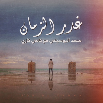 غدر الزمان (feat. Mohammed Al Busifi) - Single