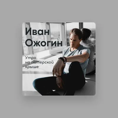 Listen to Иван Ожогин, watch music videos, read bio, see tour dates & more!