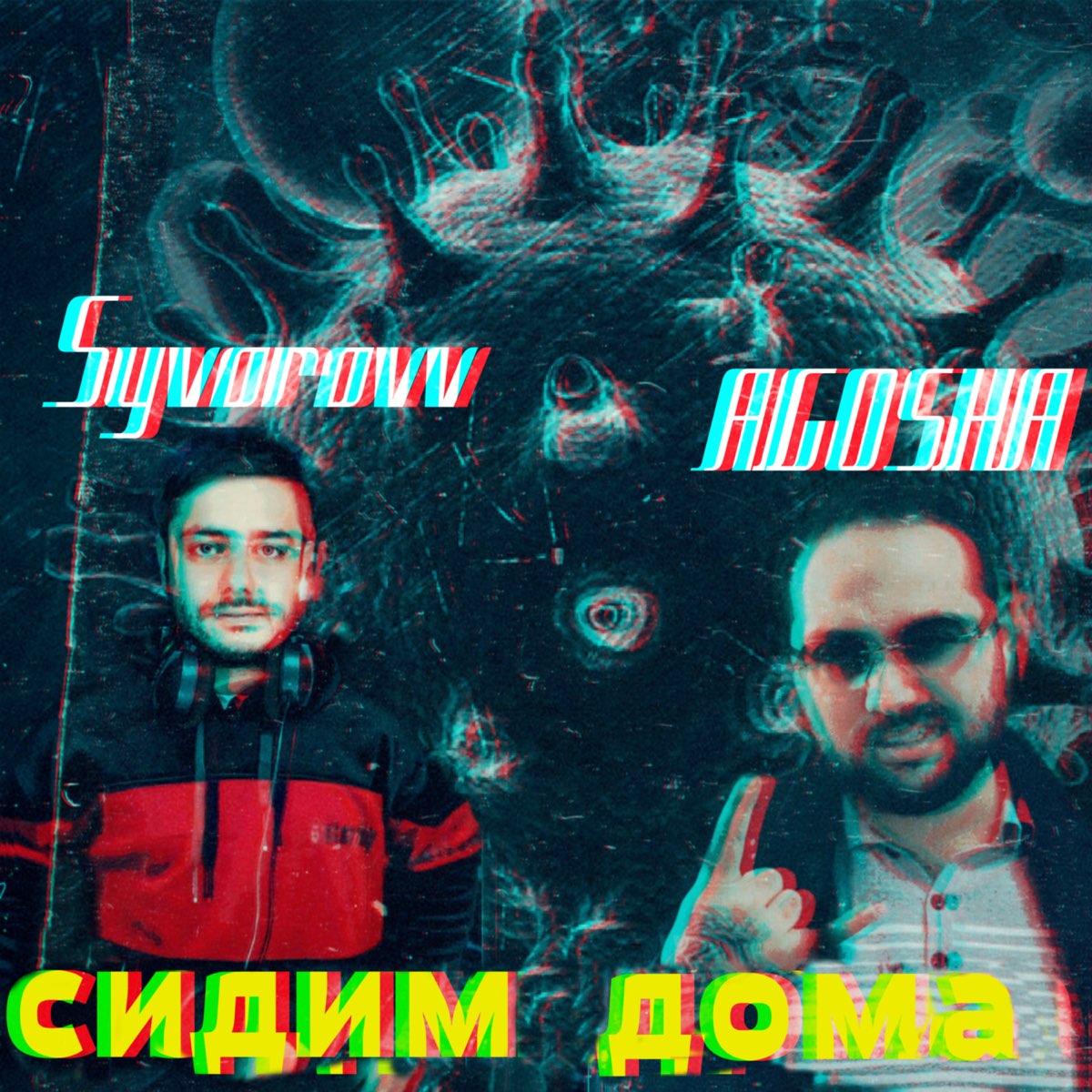 Альбом «Сидим Дома (feat. AGOSHA) - Single» — Syvorovv — Apple Music