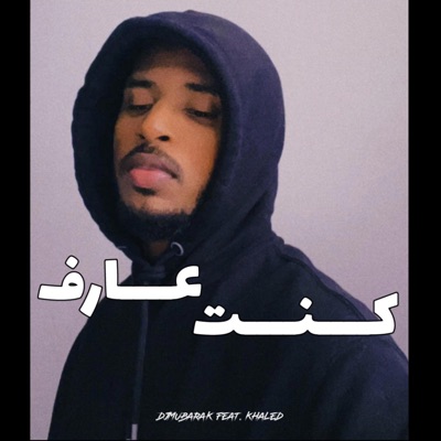 كنت عارف - Single