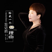 给我一个忘记的理由 - Single - 钰柃