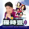 Stream & download 羅時豐 VS 五個女唱將1 (feat. 陳盈潔, 王瑞霞, 陳小雲, 林淑容 & 張秀卿)