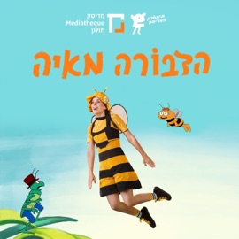 זזזאת הכוורת (feat. רימון כרמי, ערן מור & גלעד שמואלי) תיאטרון המדיטק