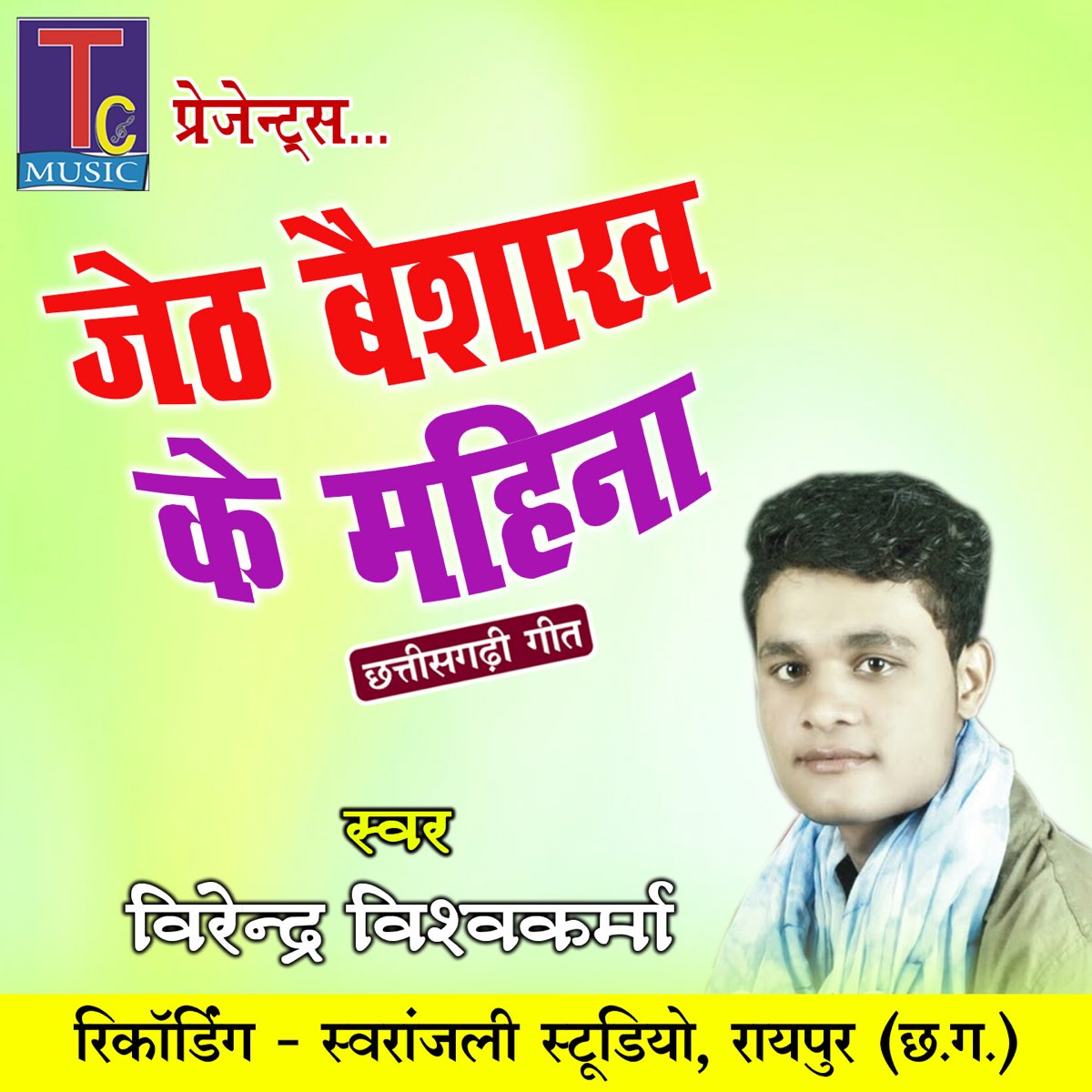‎Jeth Baisakh Ke Mahina Single by Virendra Viswkarma on Apple Music