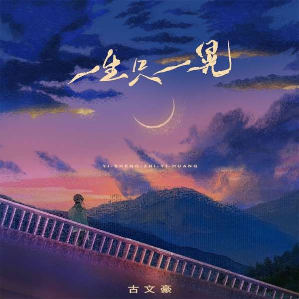 一生只一晃 - Single